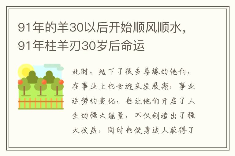 91年的羊30以后开始顺风顺水，91年柱羊刃30岁后命运