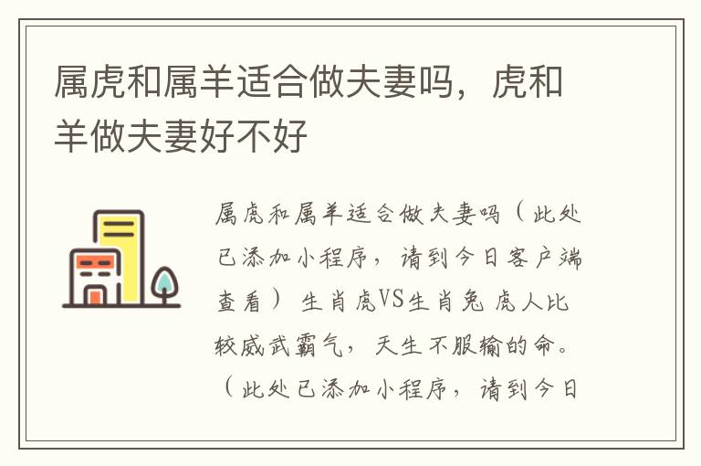 属虎和属羊适合做夫妻吗，虎和羊做夫妻好不好