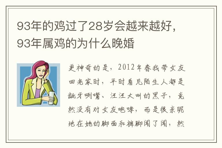 93年的鸡过了28岁会越来越好，93年属鸡的为什么晚婚