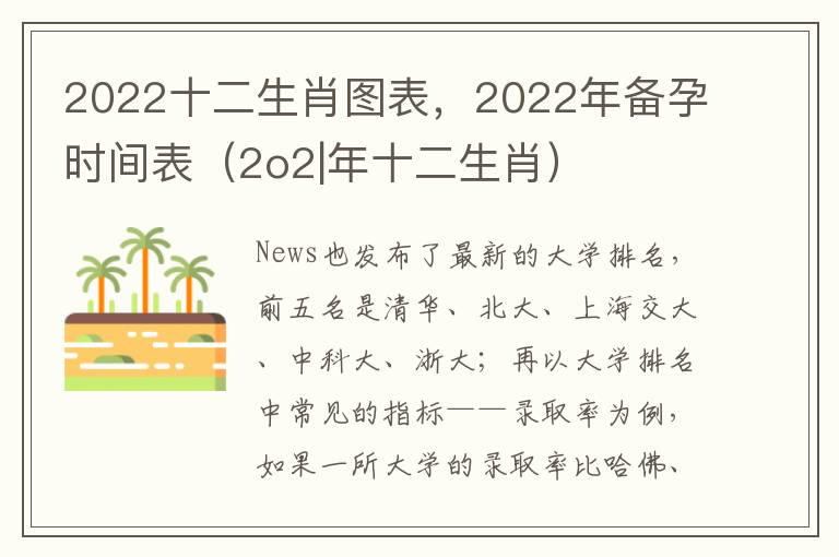 2022十二生肖图表，2022年备孕时间表（2o2|年十二生肖）