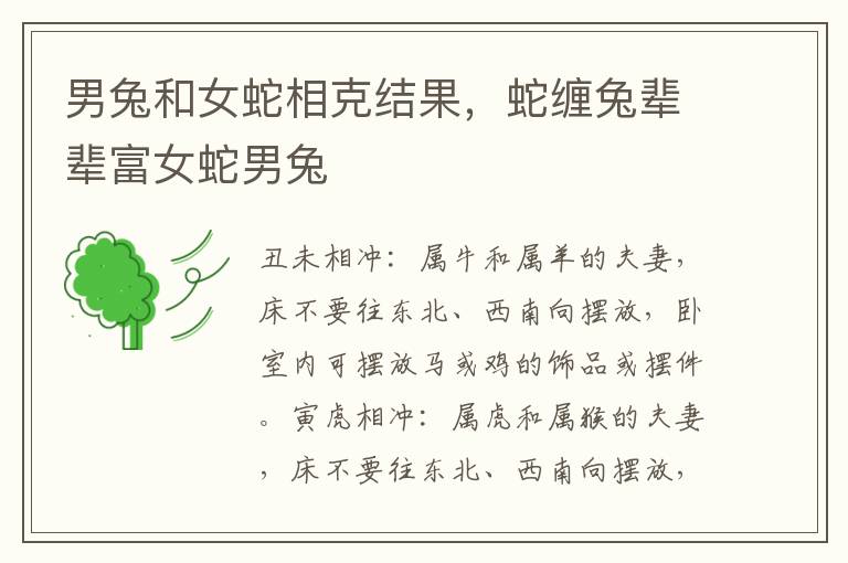 男兔和女蛇相克结果，蛇缠兔辈辈富女蛇男兔