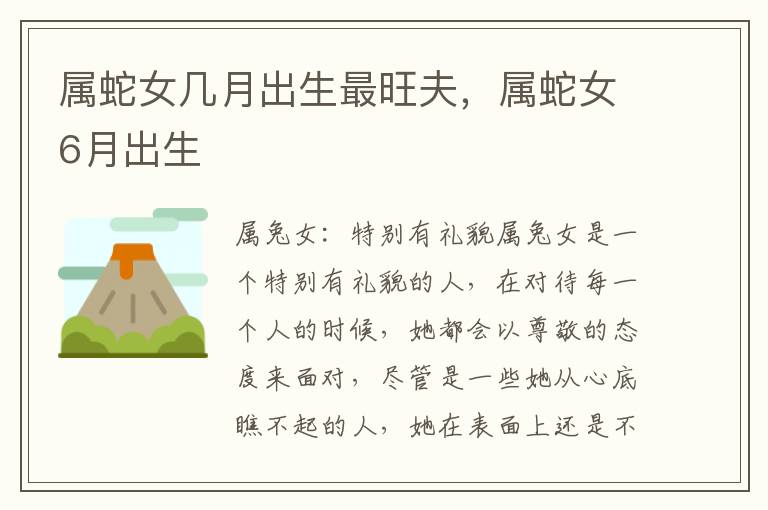 属蛇女几月出生最旺夫，属蛇女6月出生