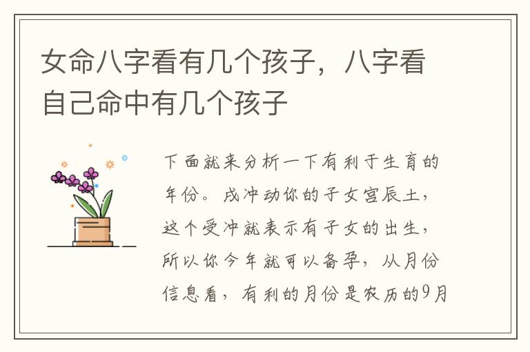 女命八字看有几个孩子，八字看自己命中有几个孩子
