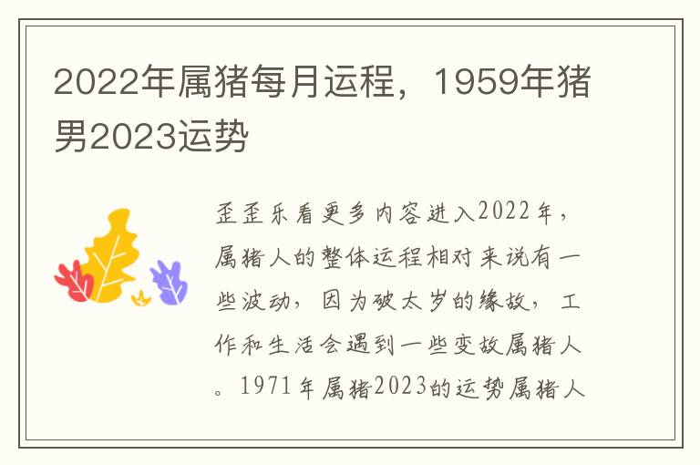2022年属猪每月运程，1959年猪男2023运势