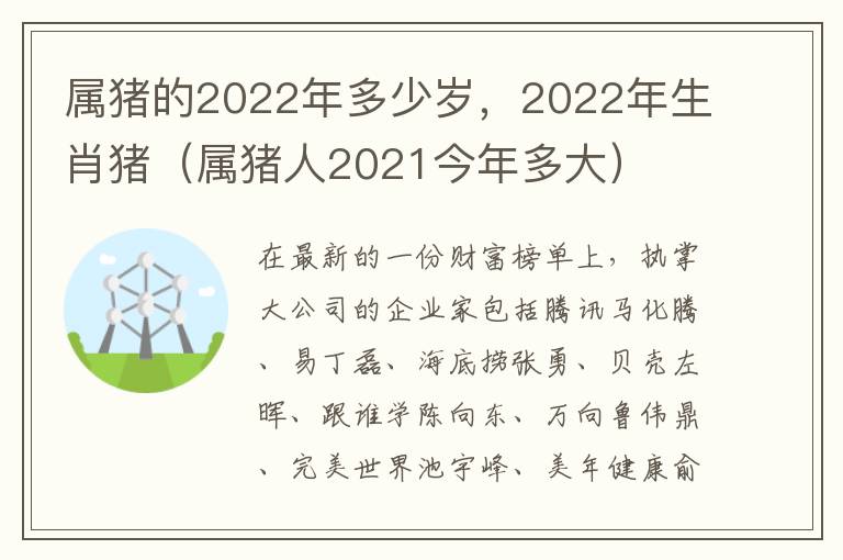 属猪的2022年多少岁，2022年生肖猪（属猪人2021今年多大）