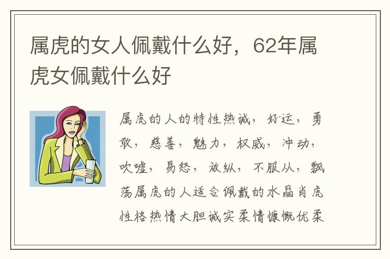 属虎的女人佩戴什么好，62年属虎女佩戴什么好