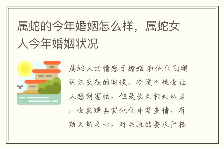 属蛇的今年婚姻怎么样，属蛇女人今年婚姻状况