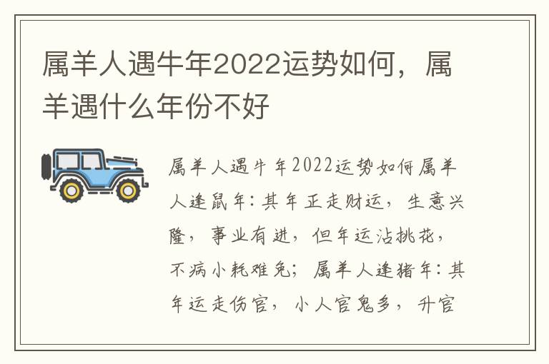 属羊人遇牛年2022运势如何，属羊遇什么年份不好