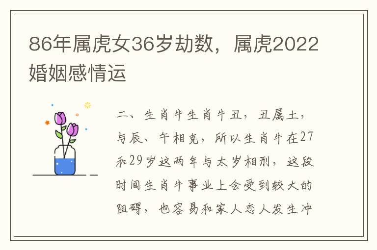 86年属虎女36岁劫数，属虎2022婚姻感情运