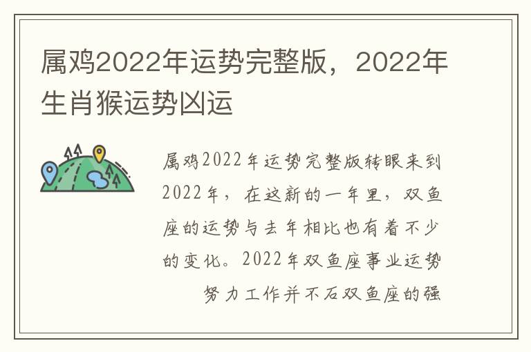 属鸡2022年运势完整版，2022年生肖猴运势凶运