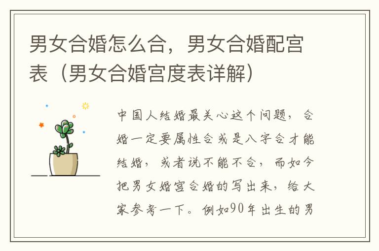 男女合婚怎么合，男女合婚配宫表（男女合婚宫度表详解）