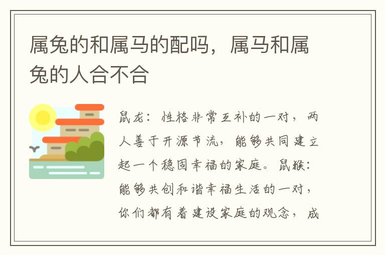 属兔的和属马的配吗，属马和属兔的人合不合