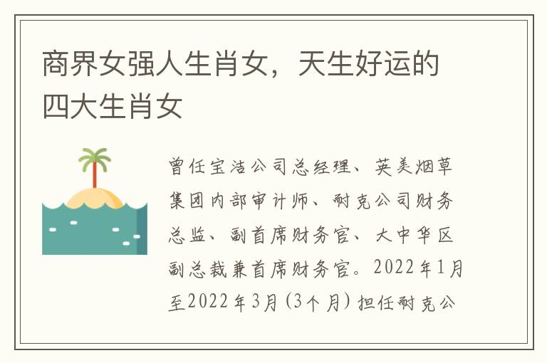 商界女强人生肖女，天生好运的四大生肖女