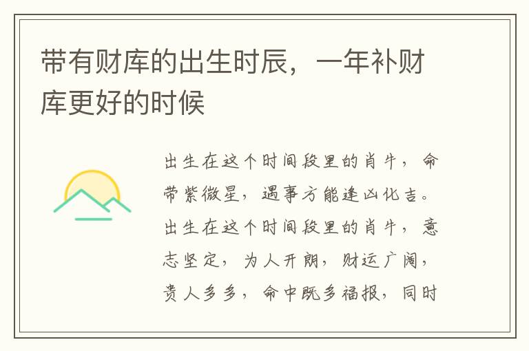 带有财库的出生时辰，一年补财库更好的时候