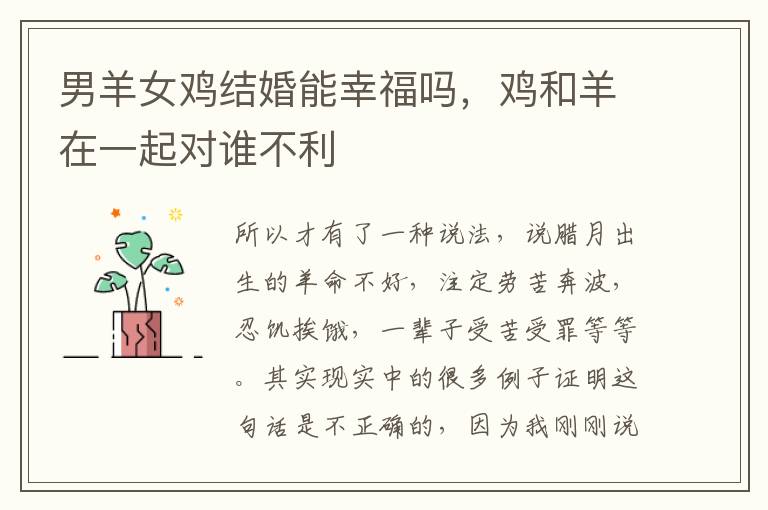 男羊女鸡结婚能幸福吗，鸡和羊在一起对谁不利