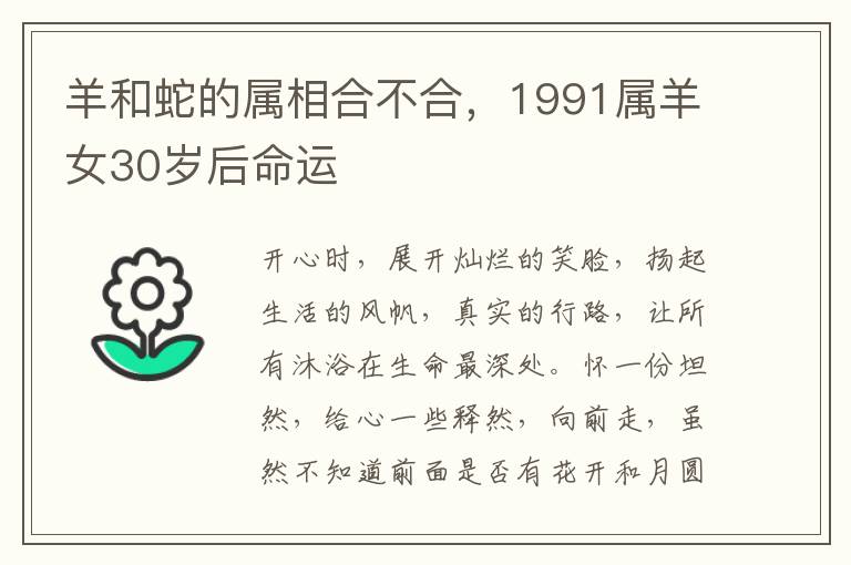 羊和蛇的属相合不合，1991属羊女30岁后命运
