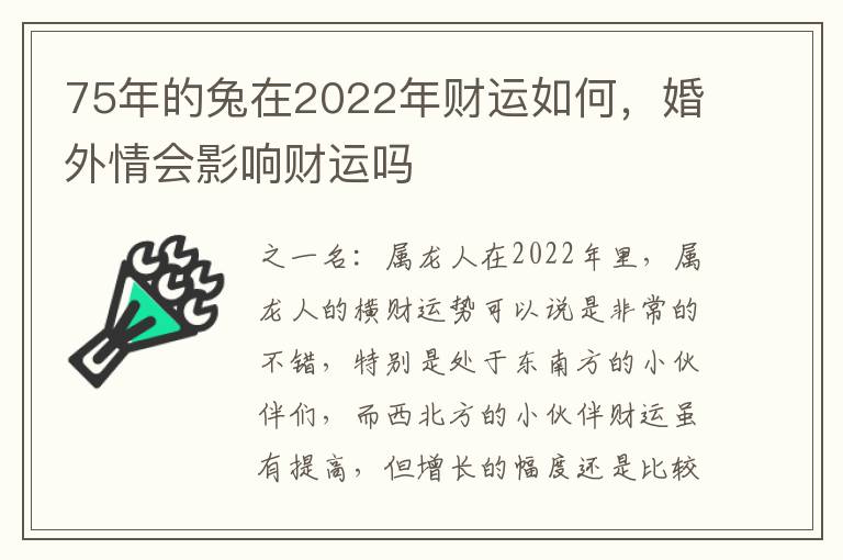 75年的兔在2022年财运如何，婚外情会影响财运吗