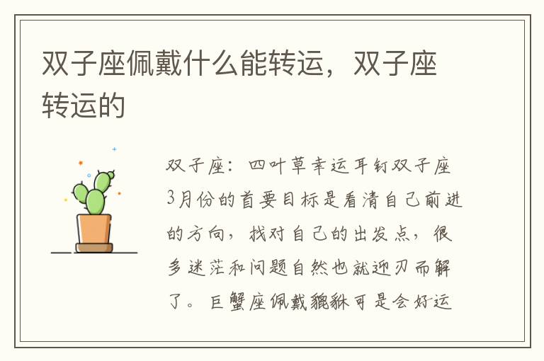 双子座佩戴什么能转运，双子座转运的