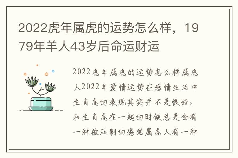 2022虎年属虎的运势怎么样，1979年羊人43岁后命运财运