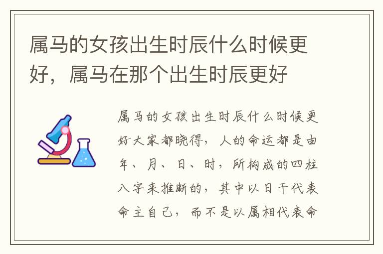 属马的女孩出生时辰什么时候更好，属马在那个出生时辰更好