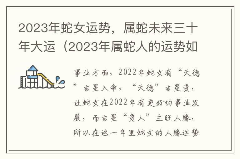 2023年蛇女运势，属蛇未来三十年大运（2023年属蛇人的运势如何）