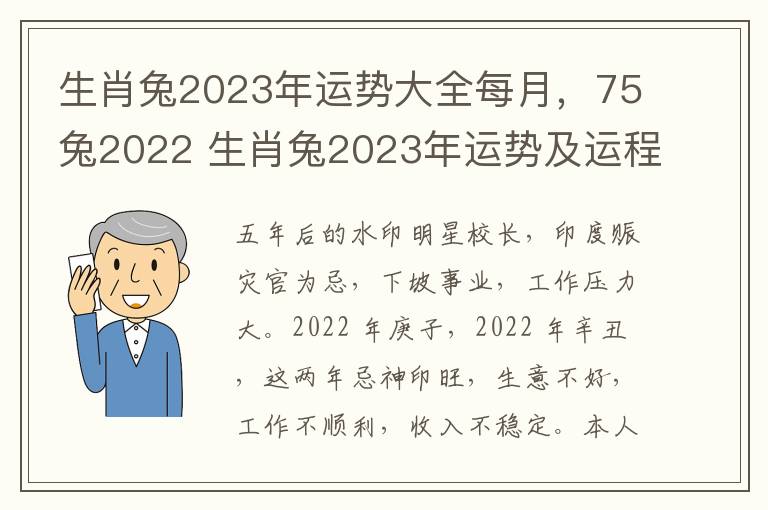 生肖兔2023年运势大全每月，75兔2022 生肖兔2023年运势及运程