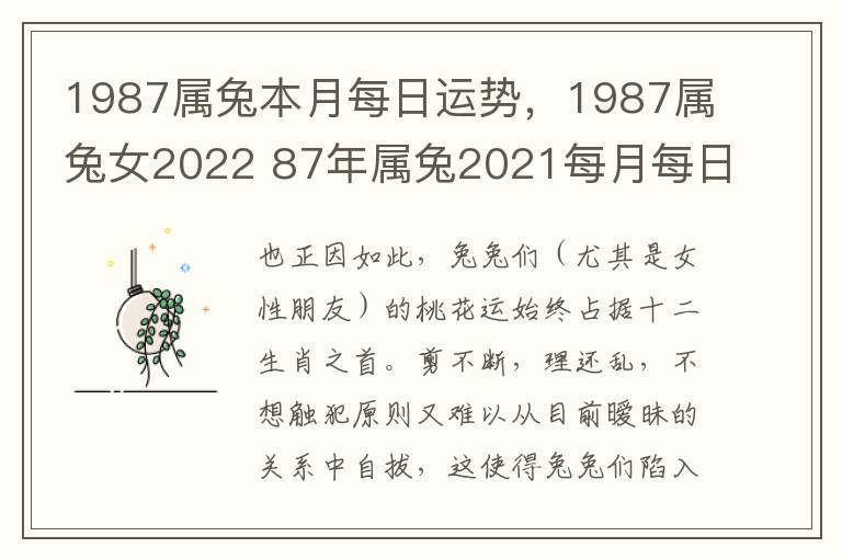 1987属兔本月每日运势，1987属兔女2022 87年属兔2021每月每日运程