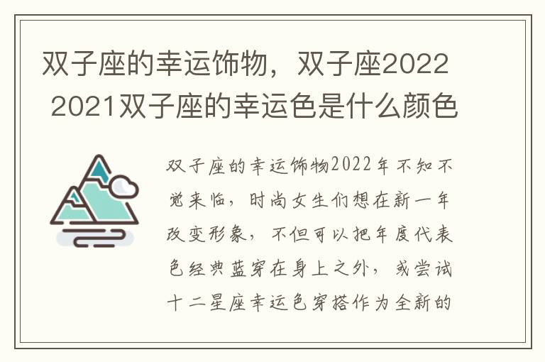 双子座的幸运饰物，双子座2022 2021双子座的幸运色是什么颜色