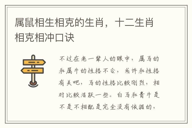 属鼠相生相克的生肖，十二生肖相克相冲口诀