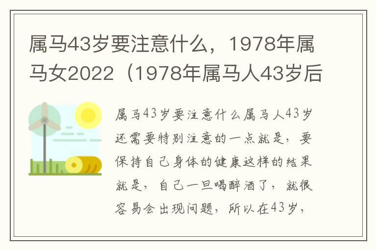 属马43岁要注意什么，1978年属马女2022（1978年属马人43岁后命运财运）