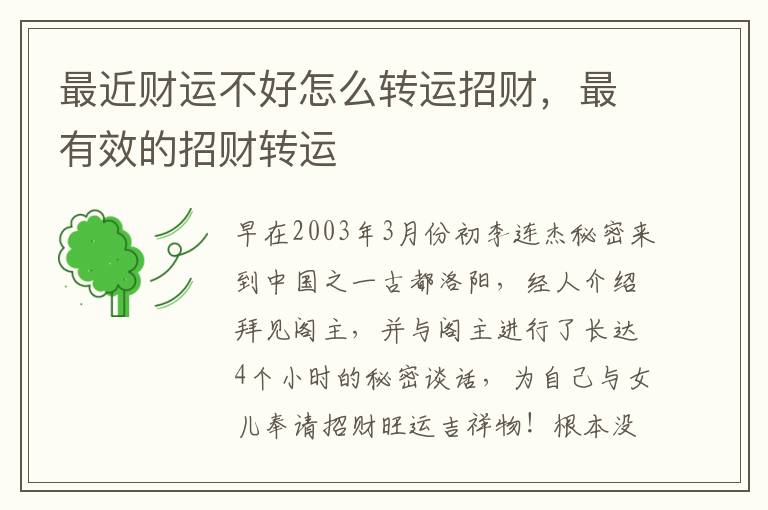 最近财运不好怎么转运招财，最有效的招财转运