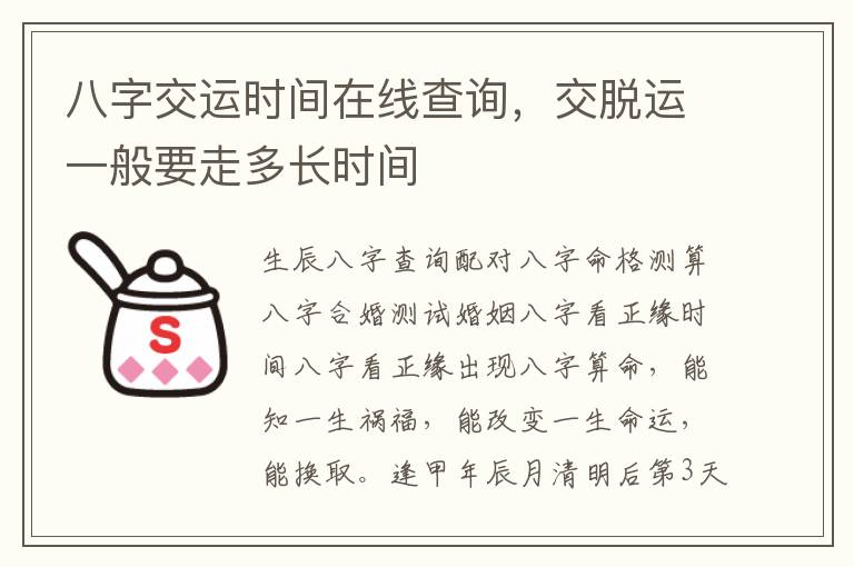 八字交运时间在线查询，交脱运一般要走多长时间