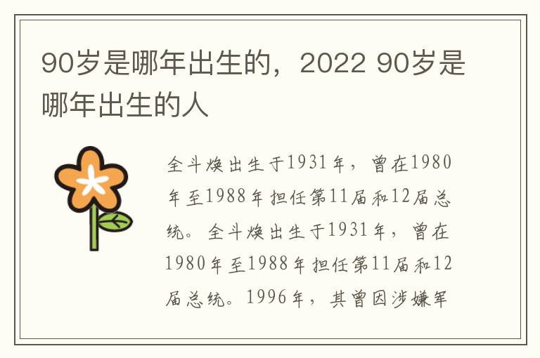 90岁是哪年出生的，2022 90岁是哪年出生的人
