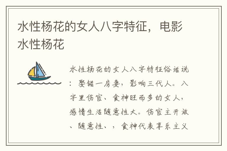 水性杨花的女人八字特征，电影水性杨花