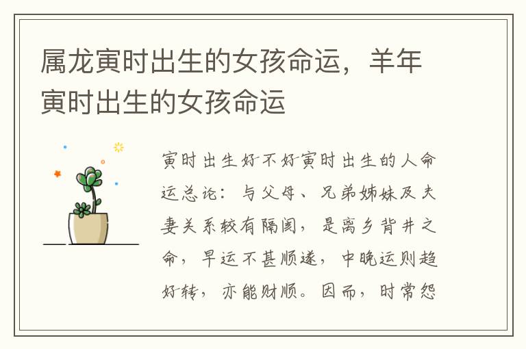 属龙寅时出生的女孩命运，羊年寅时出生的女孩命运