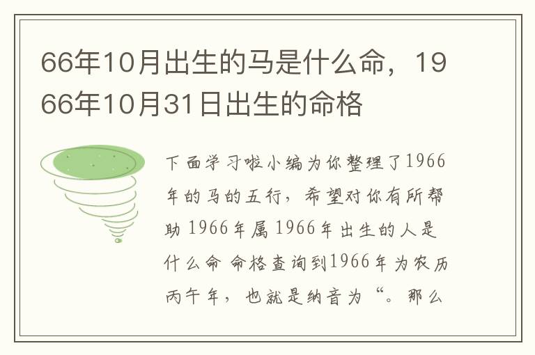 66年10月出生的马是什么命，1966年10月31日出生的命格