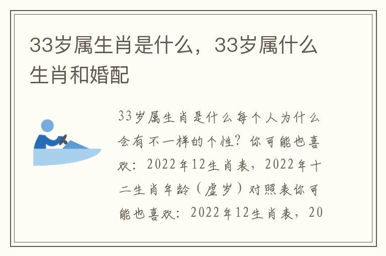 33岁属生肖是什么，33岁属什么生肖和婚配