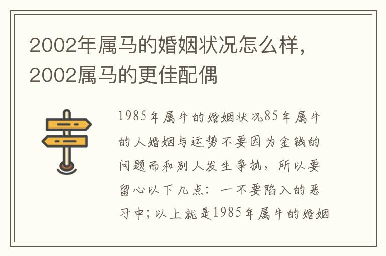 2002年属马的婚姻状况怎么样，2002属马的更佳配偶