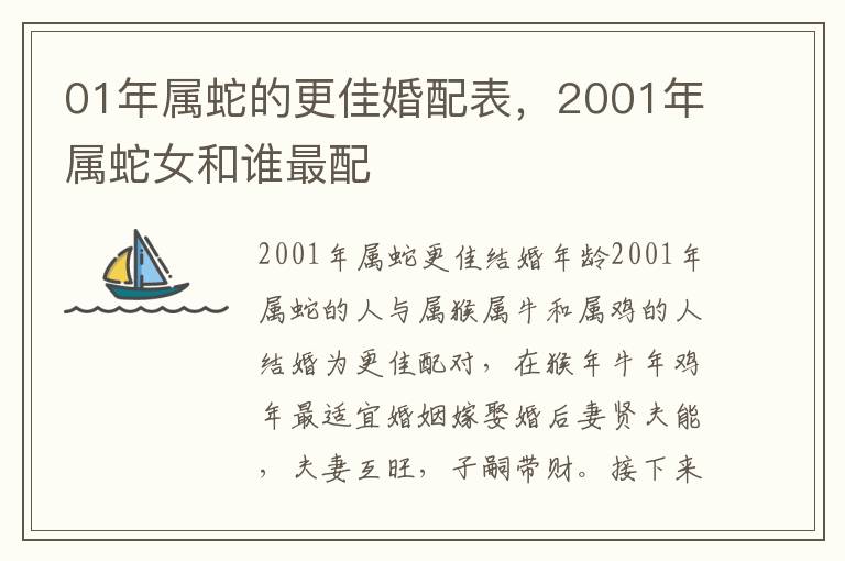 01年属蛇的更佳婚配表，2001年属蛇女和谁最配