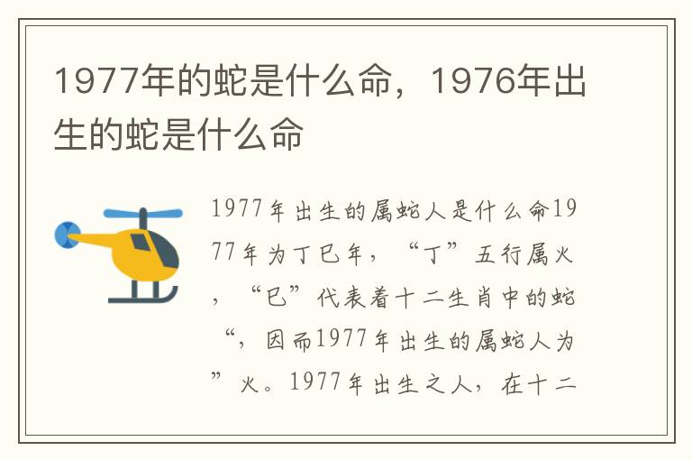 1977年的蛇是什么命，1976年出生的蛇是什么命