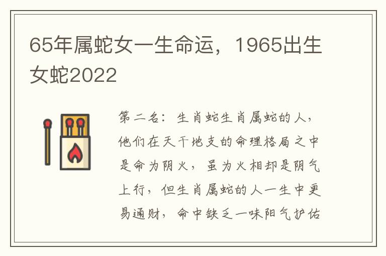 65年属蛇女一生命运，1965出生女蛇2022