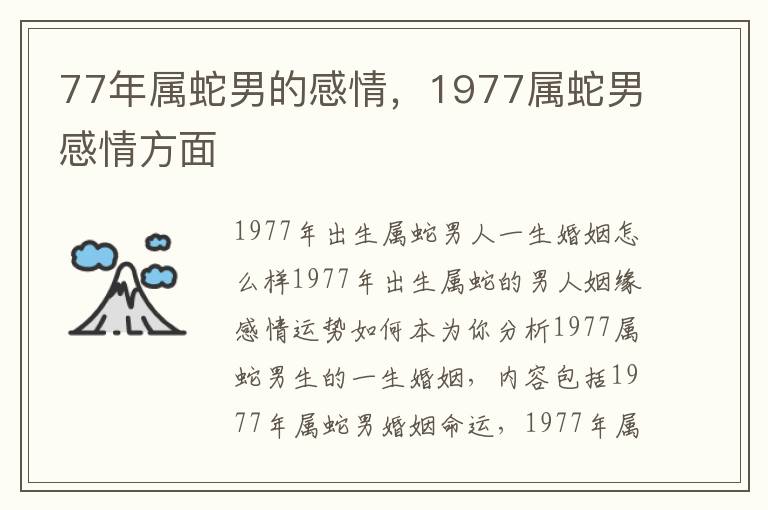 77年属蛇男的感情，1977属蛇男感情方面