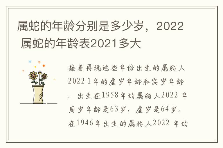 属蛇的年龄分别是多少岁，2022 属蛇的年龄表2021多大