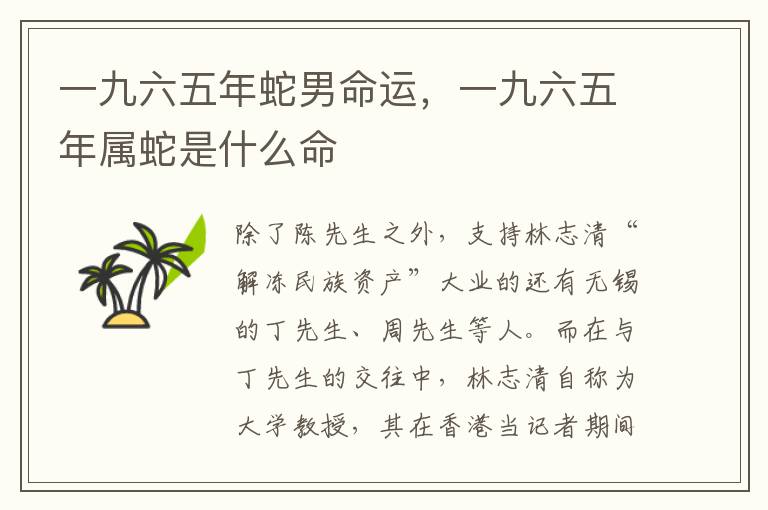 一九六五年蛇男命运，一九六五年属蛇是什么命