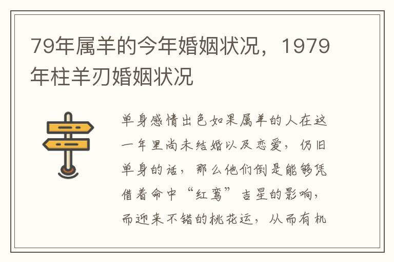 79年属羊的今年婚姻状况，1979年柱羊刃婚姻状况