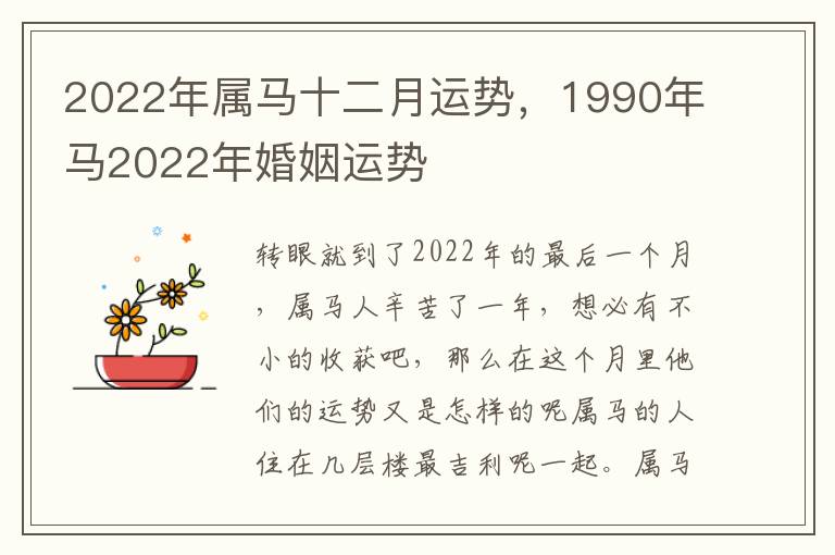 2022年属马十二月运势，1990年马2022年婚姻运势