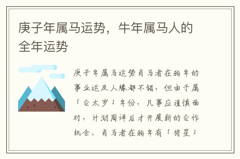 庚子年属马运势，牛年属马人的全年运势