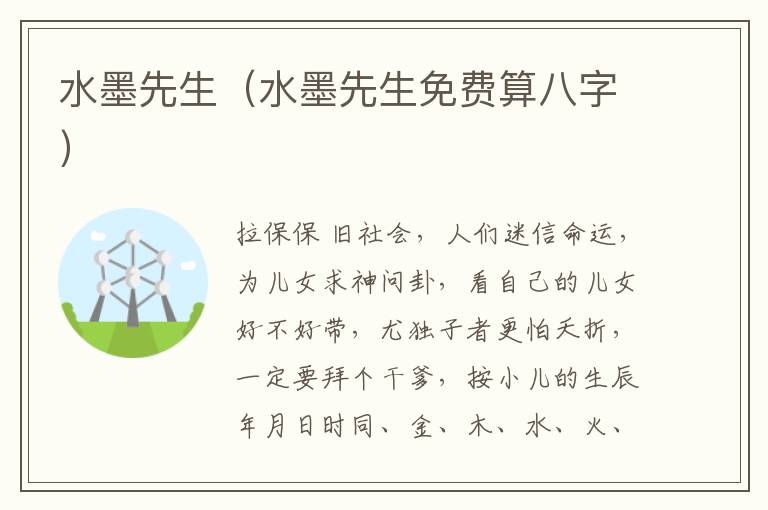 水墨先生（水墨先生免费算八字）