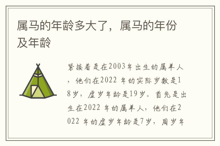 属马的年龄多大了，属马的年份及年龄