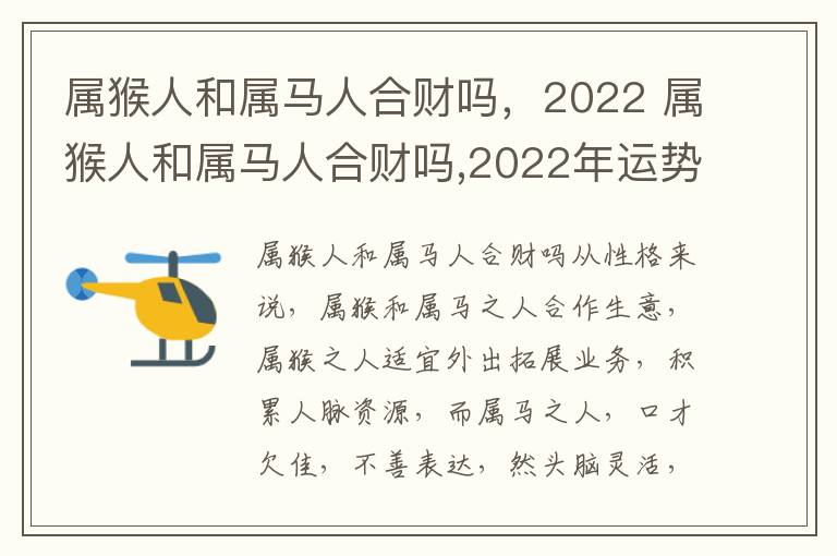 属猴人和属马人合财吗，2022 属猴人和属马人合财吗,2022年运势